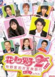 Hana yori Dango 2 (Returns) Bangai hen: Makinoke Hajimete no Kazoku Ryoko in N.Y. japanese drama review