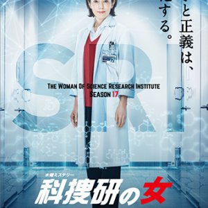Kasouken no Onna Season 17 (2017)