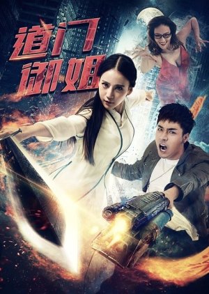 Dao Men You Jie (2016) poster