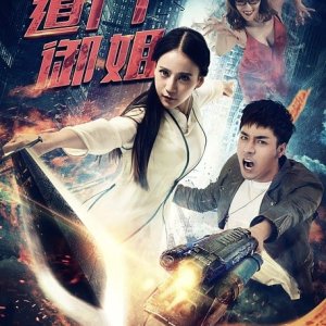 Dao Men You Jie (2016)