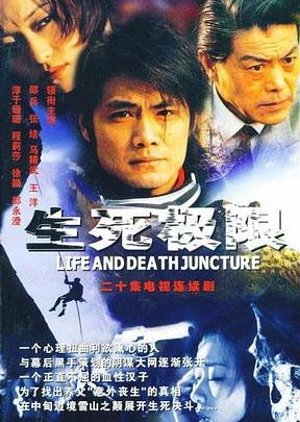 Life and Death Juncture (2003) poster