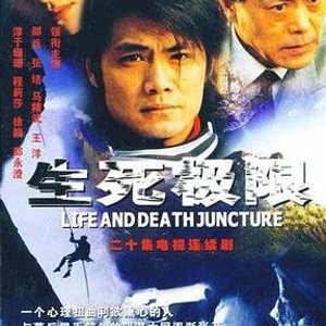 Life and Death Juncture (2003)