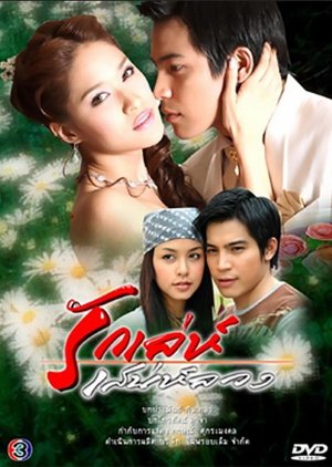 Rak Leh Saneh Luang (2007) poster