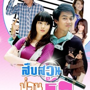 Seub Suan Puan Ruk (2010)
