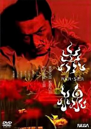 Akasen (2004) poster