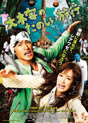 A Honeymoon in Hell: Mr. and Mrs. Oki's Fabulous Trip (2011) poster