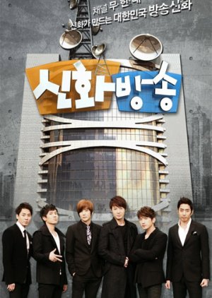 Shinhwa Broadcast: Season 1 (2012) poster