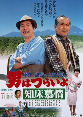 Tora-san 38: Goes North (1987) poster