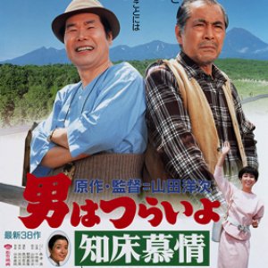 Tora-san 38: Goes North (1987)