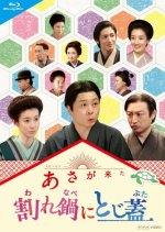 Asa ga Kita Spin Off: Warenabe ni Tojibuta Japanese Drama photo