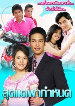 Sood Tae Fah Gumnode Thai Drama photo