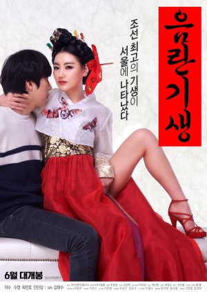 Lustful Gisaeng (2017) poster