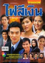 Fai See Ngern Thai Drama photo