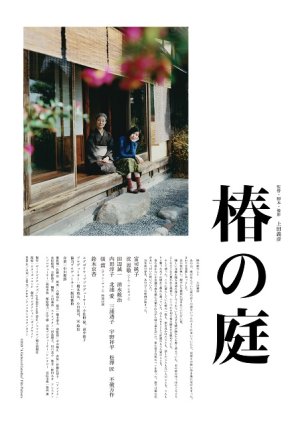 Tsubaki no Niwa (2021) poster