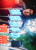 Munesue Keiji no Jonetsu Japanese Drama photo