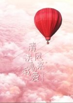 The Wind Sends My Love Chinese Drama photo