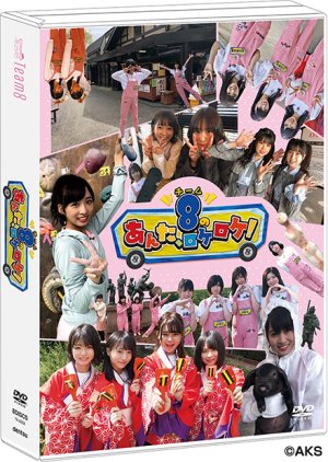 AKB48 Team 8 no Anta, Roke Roke! (2016) poster