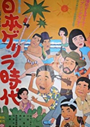 Nippon Gerira Jidai (1968) poster