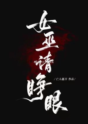 Nu Wu Qing Zheng Yan () poster