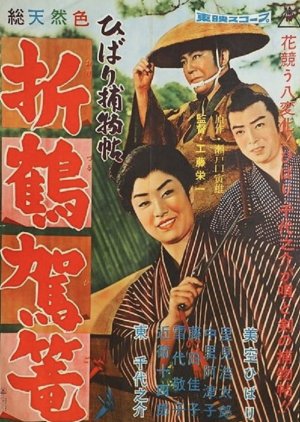 Paper Crane Palanquin (1960) poster