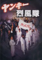 Yankee Reppuutai Japanese Movie photo