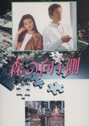 Mori no Mukogawa (1988) poster