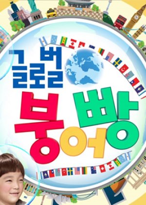 Global Junior Show (2009) poster