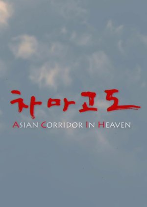 Asian Corridor in Heaven (2007) poster