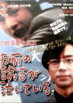 Omae no Yukichi ga Naiteiru Japanese Drama photo