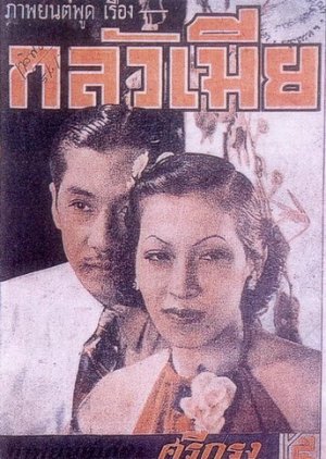 Klua Mia () poster