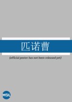 Pinocchio Chinese Drama(0000) photo