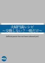 Fuufu Enman Recipe: Koukan Shinai? Hitoban Dake Japanese Drama photo