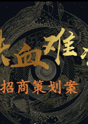 Tie Xue Nan Liang () poster