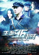 Life and Death in 96 Hours Chinese Movie photo