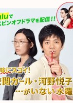 Jimi ni Sugoi! Kouetsu Girl Kouno Etsuko...ga Inai Suiyoubi Japanese Drama photo