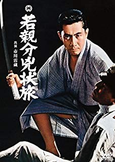 Waka Oyabun Kyoujou Tabi (1967) poster