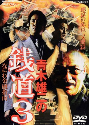 Sendo 3: Naniwa Kinyu Shinan (2004) poster