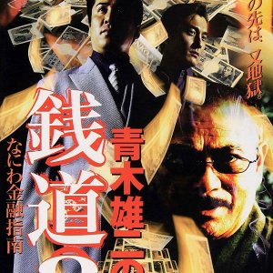 Sendo 3: Naniwa Kinyu Shinan (2004)