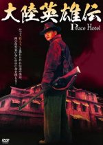Peace Hotel Hong Kong Movie(1995) photo