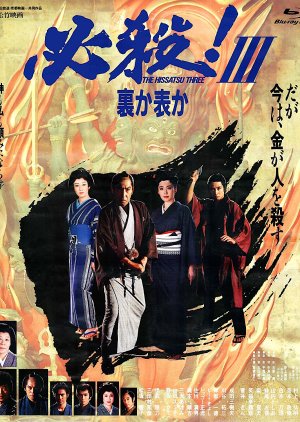 Hissatsu! III Uraka Omoteka (1986) poster