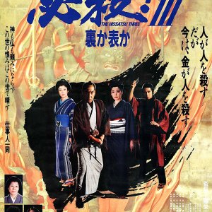 Hissatsu! III Uraka Omoteka (1986)