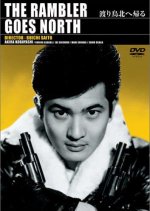 The Rambler Goes North Japanese Movie photo