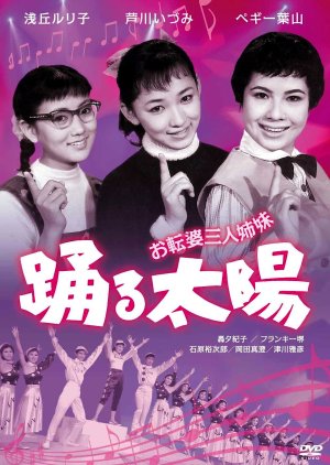 Otenba Sannin Shimai: Odoru Taiyo (1957) poster
