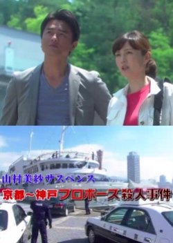 Yamamura Misa Suspense: Kariya Father and Daughter Series 18 - The Kyoto to Kobe Proposal Murder Cas (2017) poster