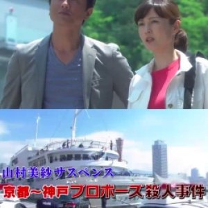Yamamura Misa Suspense: Kariya Father And Daughter Series 18 ~ The Kyoto To Kobe Proposal Murder Cas (2017)