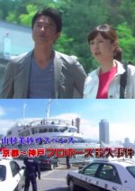 Yamamura Misa Suspense: Kariya Father and Daughter Series 18 - The Kyoto to Kobe Proposal Murder Cas Japanese Drama photo