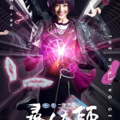 The Hunting Genius Chinese Drama photo