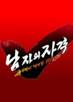 Qualifications of Men Korean TV Program photo