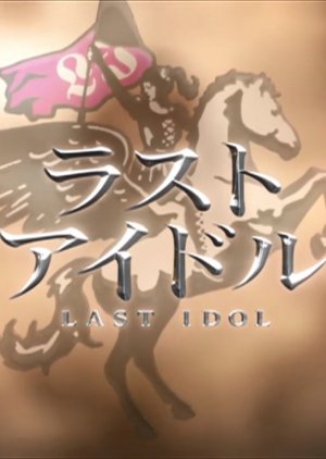 Last Idol: Season 1 (2017) poster