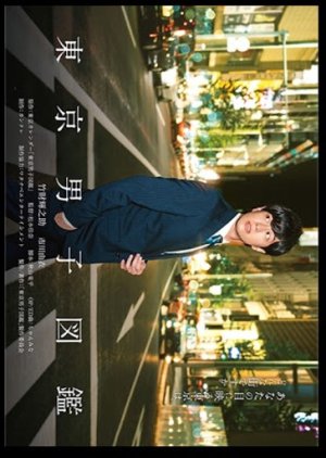 Tokyo Danshi Zukan (2020) poster